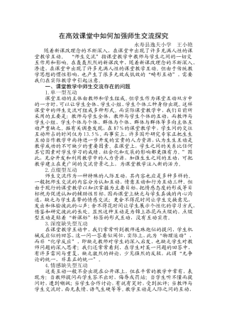 小学语文课堂教学中师生互动的探王小艳究
