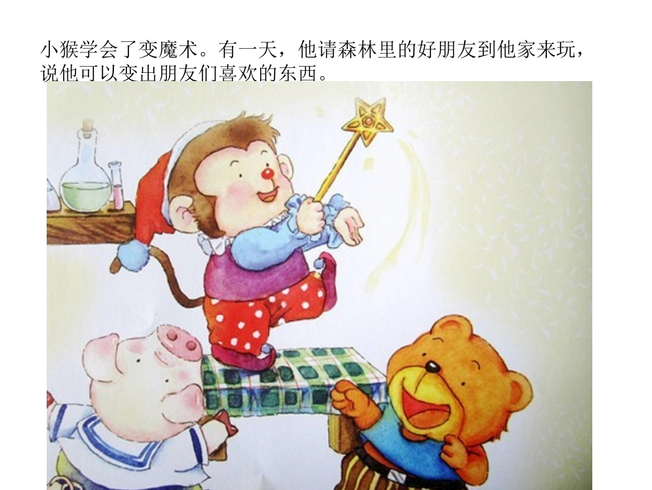 故事《小猴变魔术》_第2页