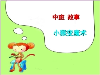 故事《小猴变魔术》