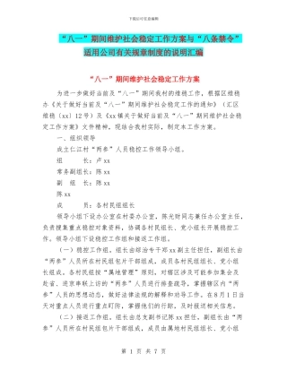 “八一”期间维护社会稳定工作方案与“八条禁令”适用公司有关规章制度的说明汇编