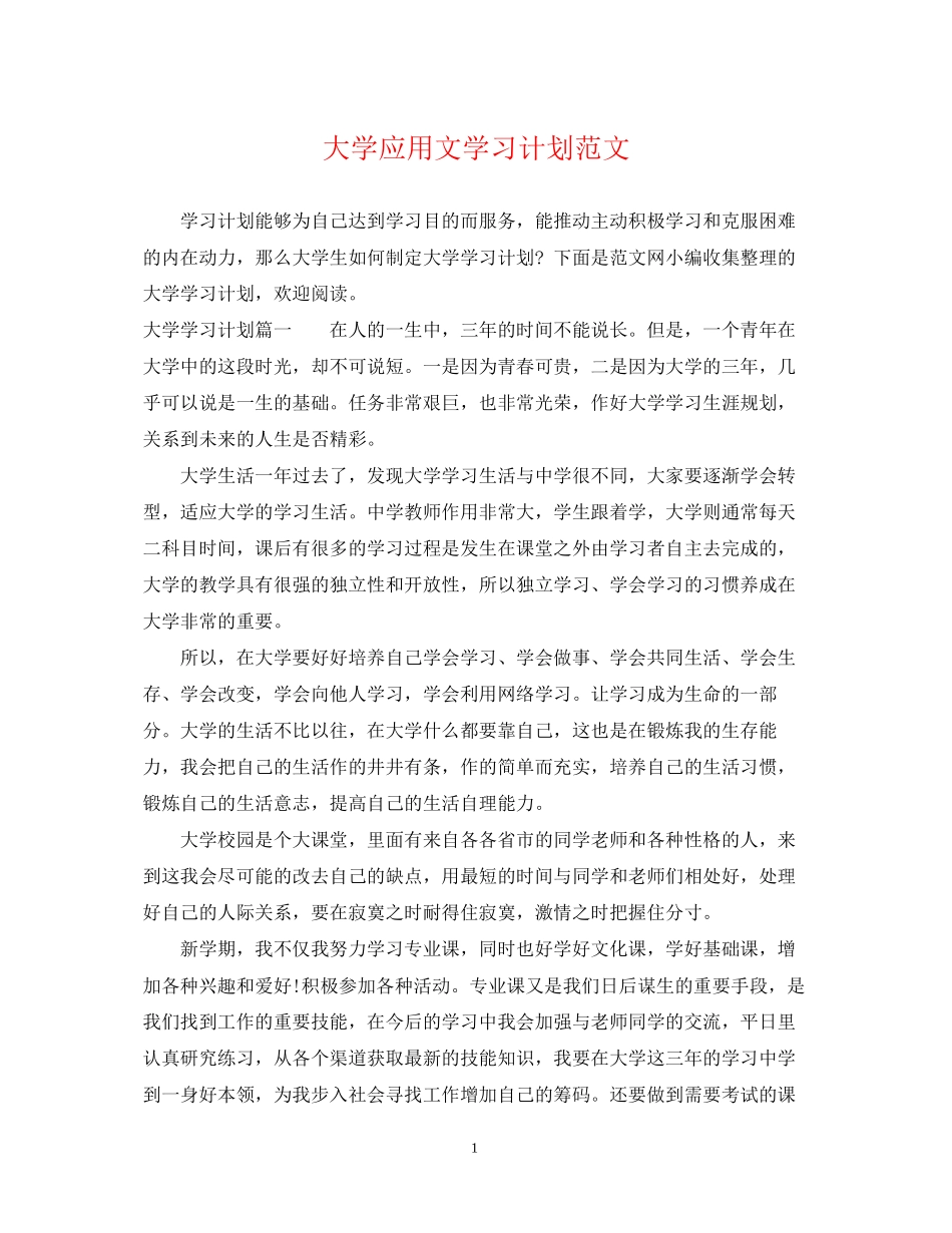 大学应用文学习计划范文_第1页