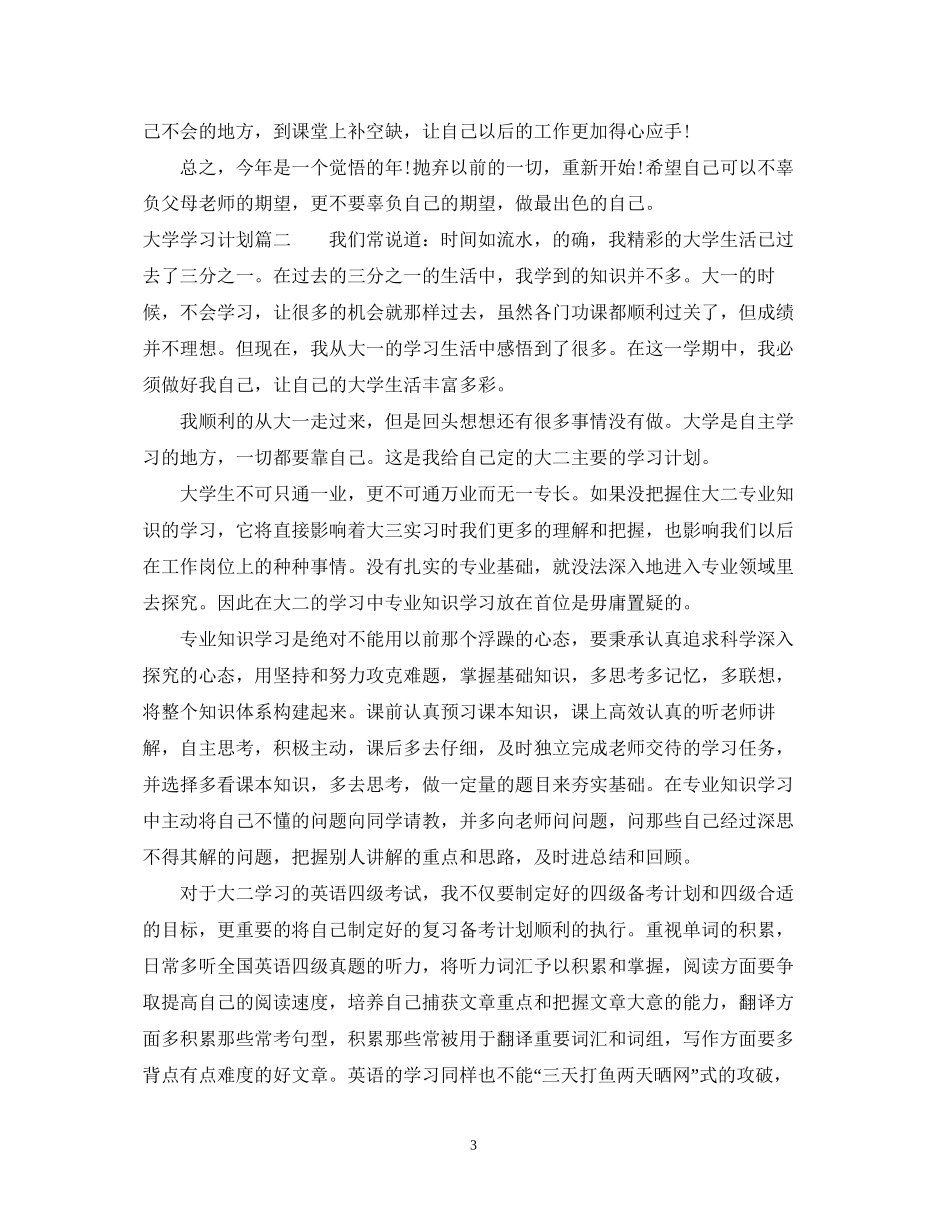 大学应用文学习计划范文_第3页