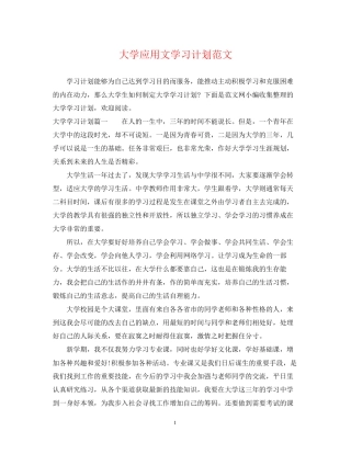 大学应用文学习计划范文