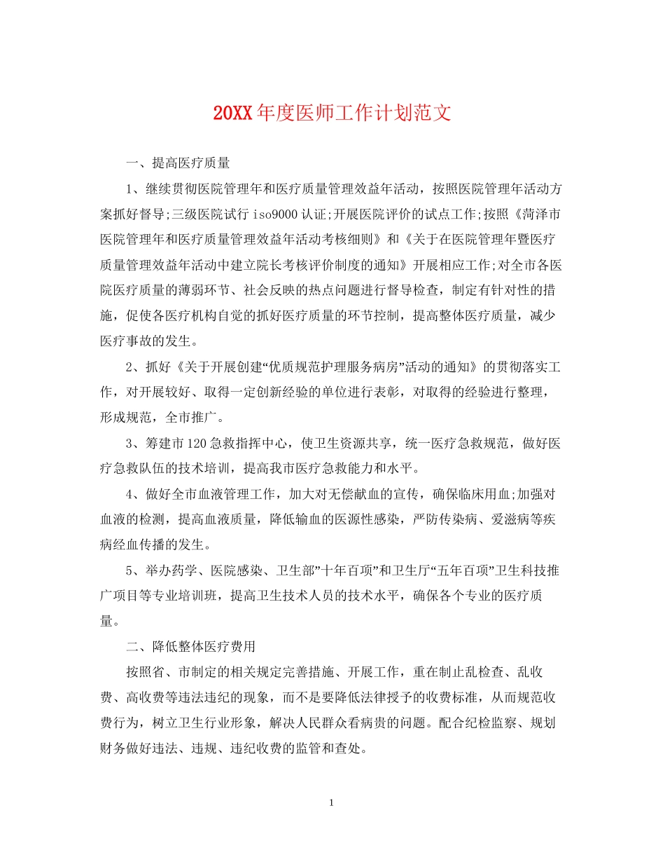 度医师工作计划范文_第1页
