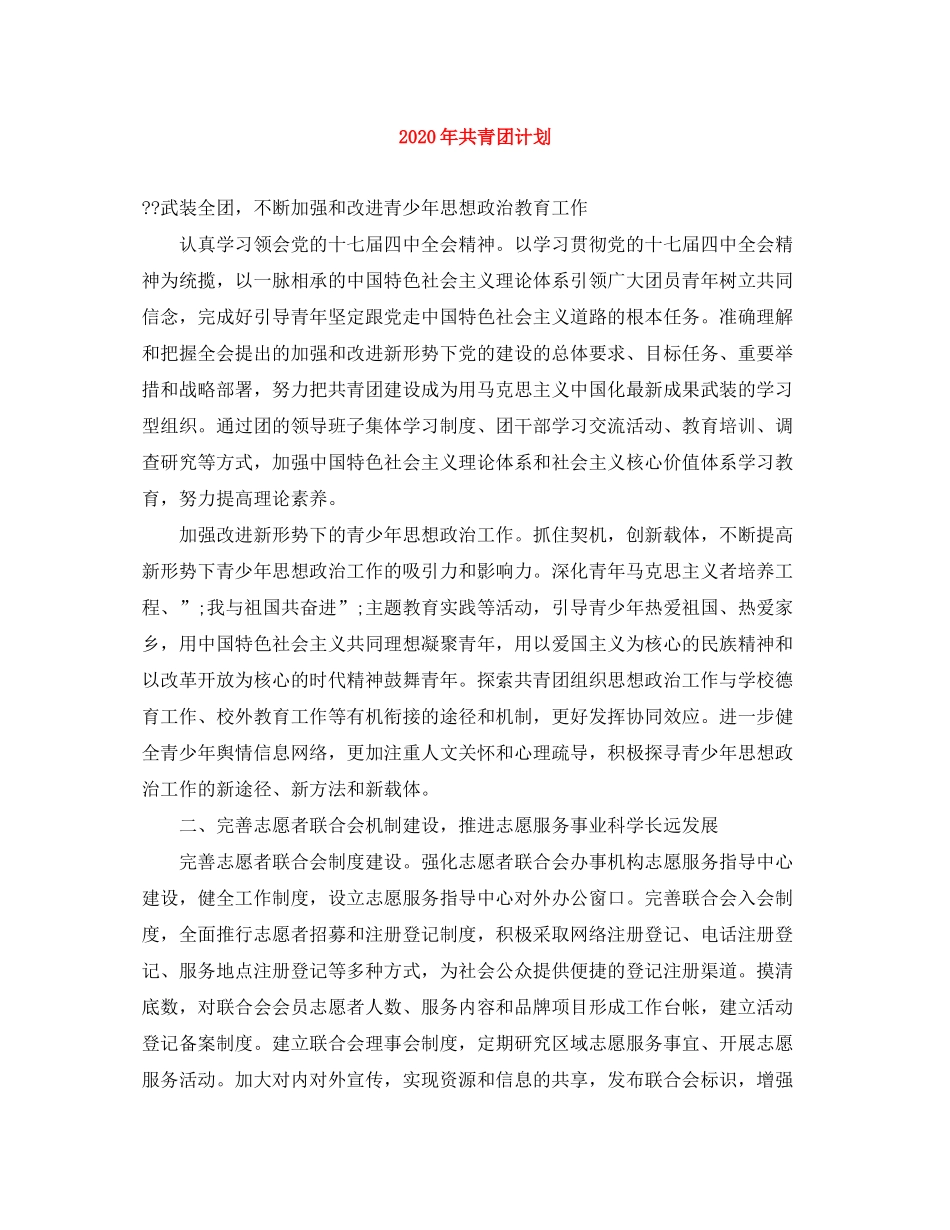 2020年共青团计划范文大全_第1页