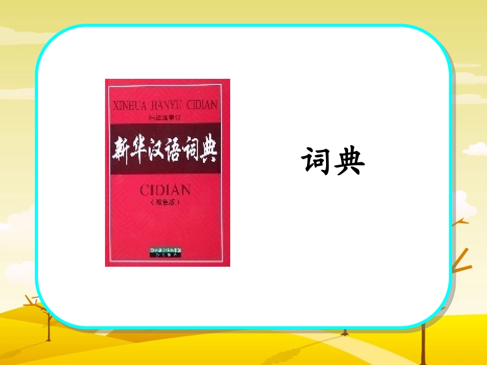 学会查无字词典_第1页