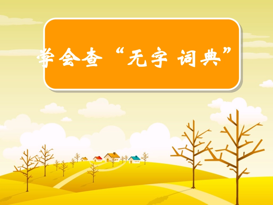 学会查无字词典_第2页