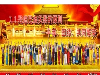 处理民族关系的原则、民族区域自治制度