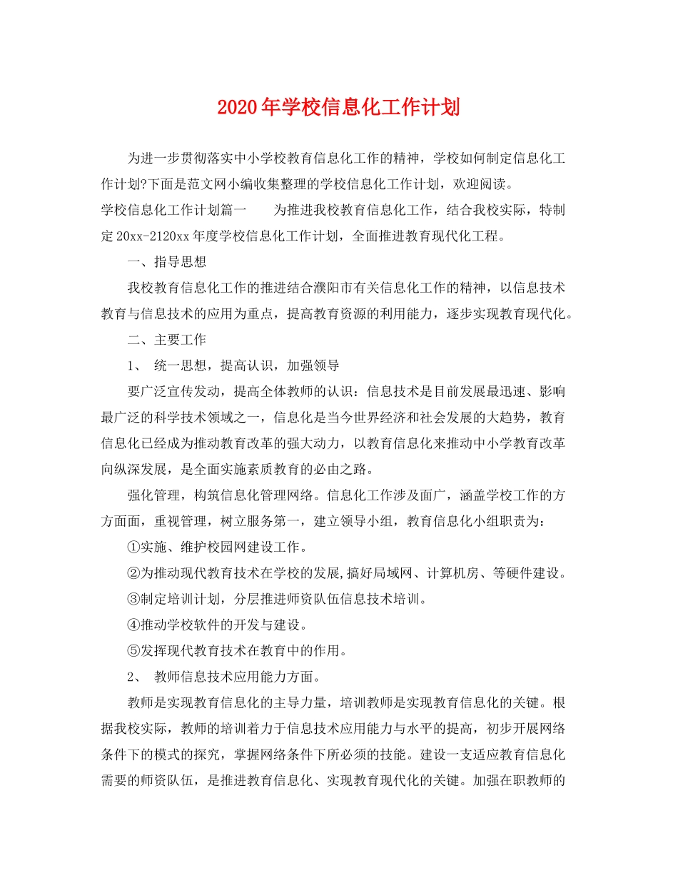 2020年学校信息化工作计划_第1页