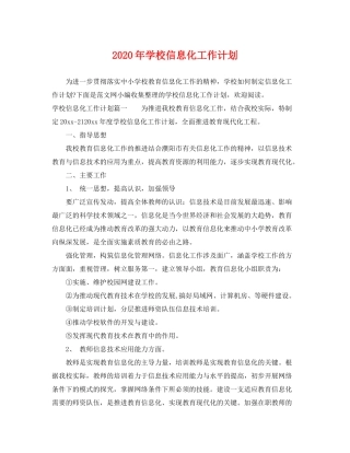 2020年学校信息化工作计划