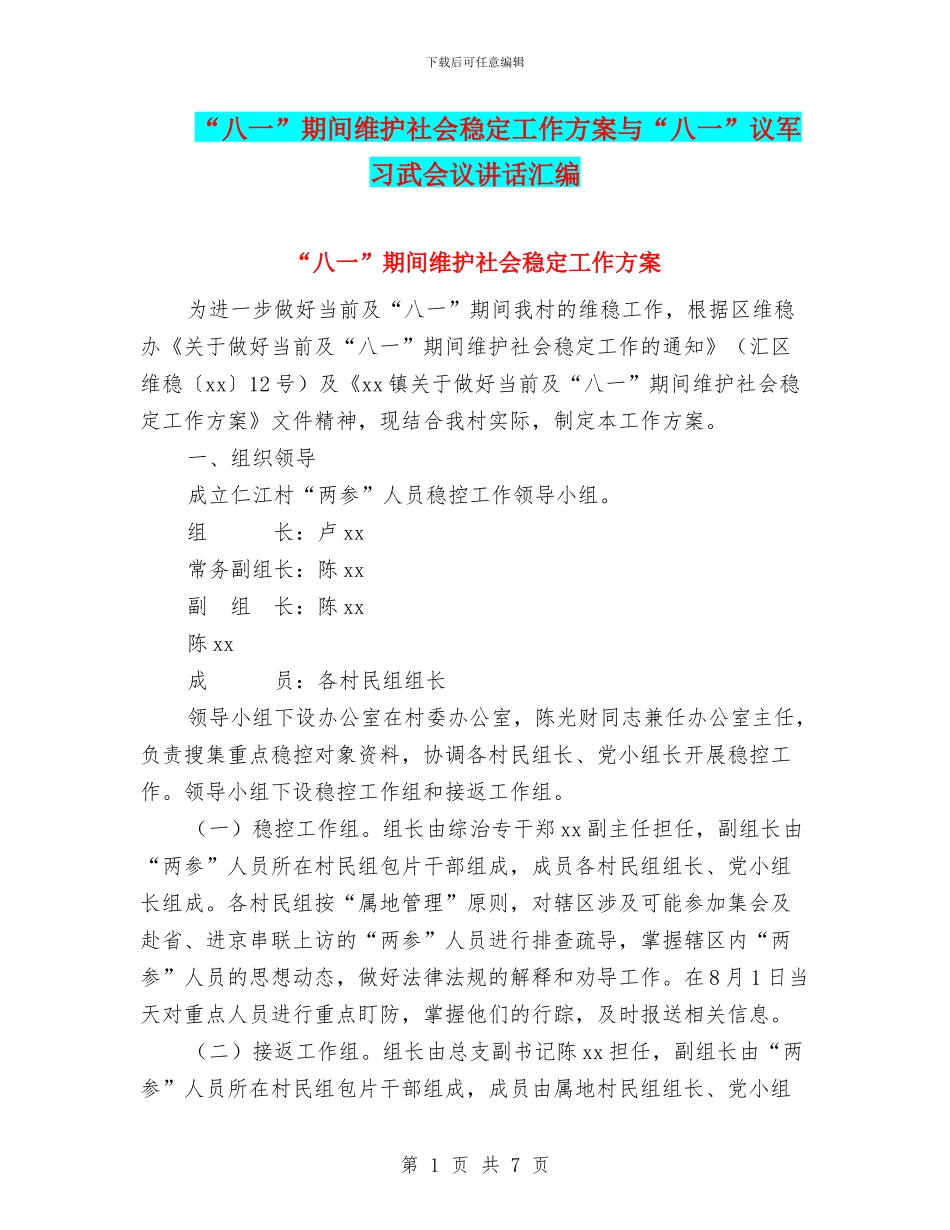 “八一”期间维护社会稳定工作方案与“八一”议军习武会议讲话汇编_第1页