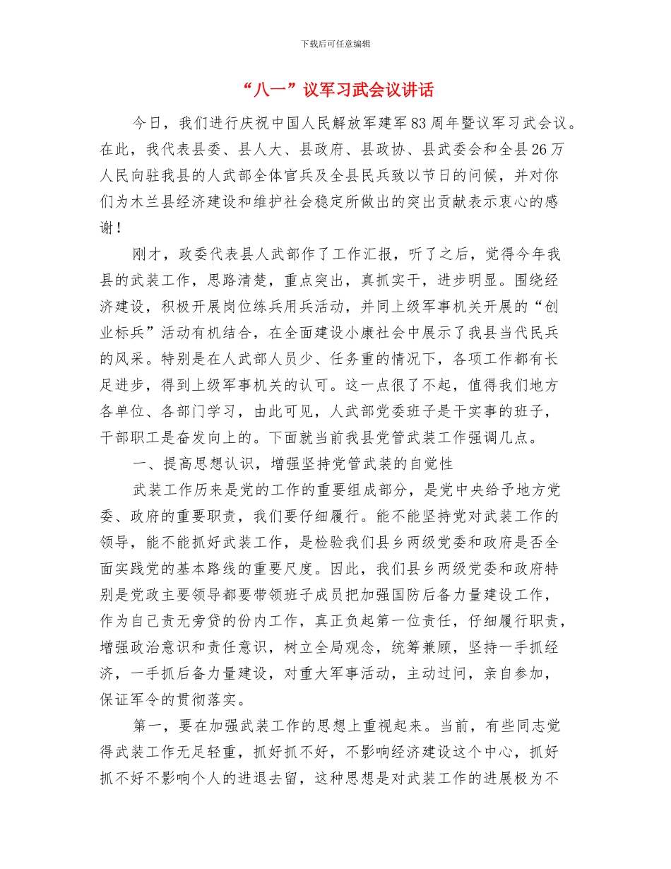 “八一”期间维护社会稳定工作方案与“八一”议军习武会议讲话汇编_第3页