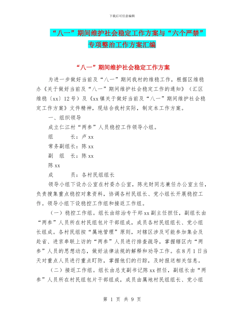 “八一”期间维护社会稳定工作方案与“六个严禁”专项整治工作方案汇编_第1页