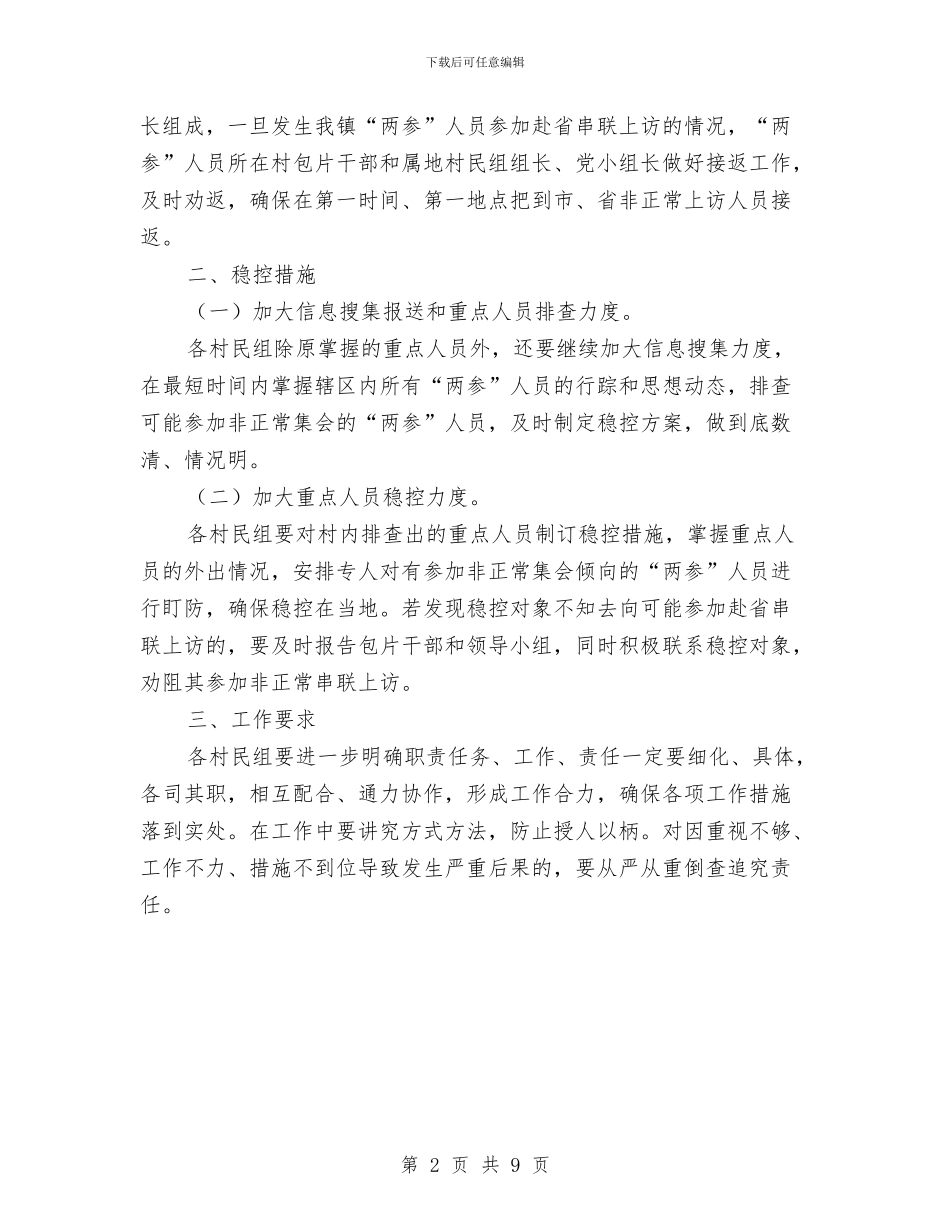 “八一”期间维护社会稳定工作方案与“六个严禁”专项整治工作方案汇编_第2页