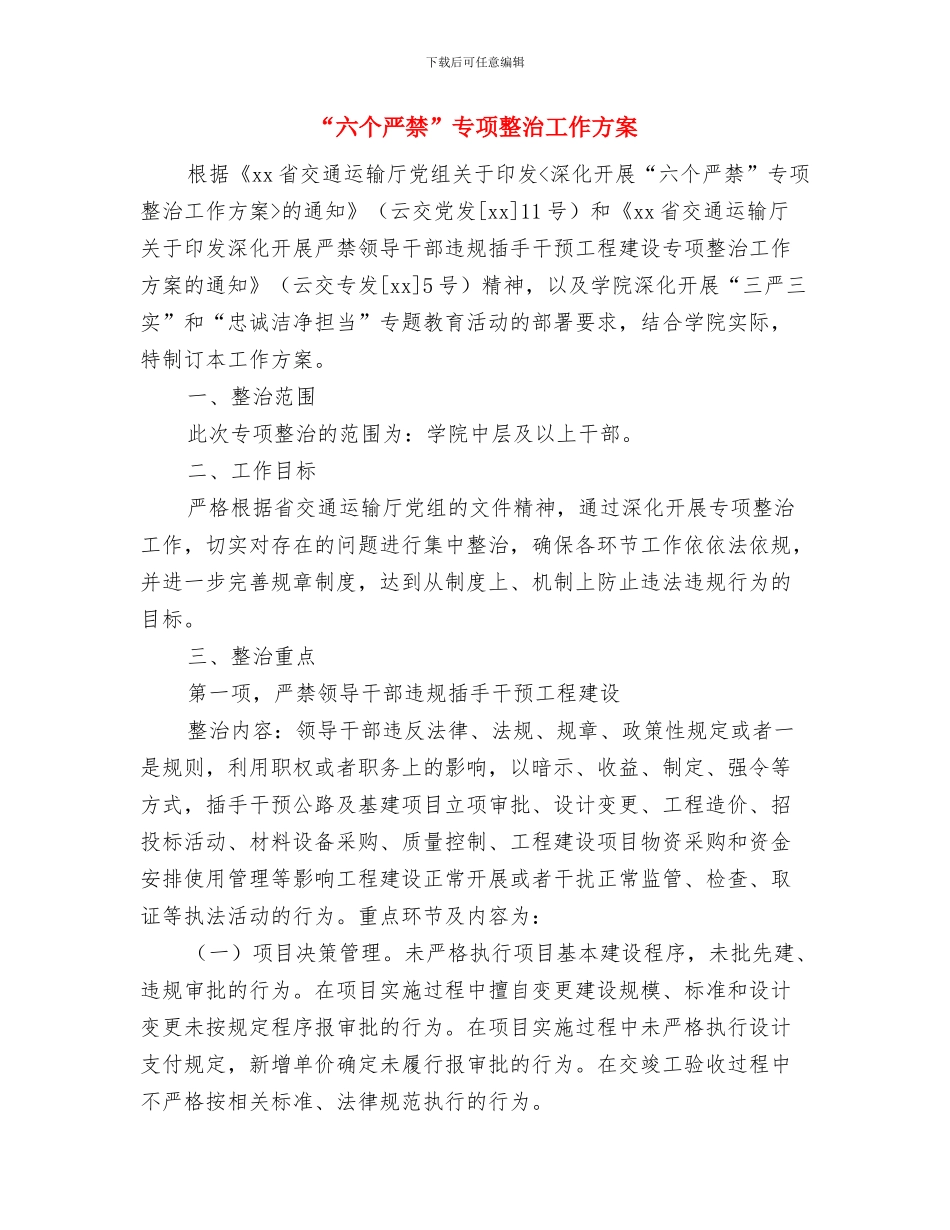 “八一”期间维护社会稳定工作方案与“六个严禁”专项整治工作方案汇编_第3页