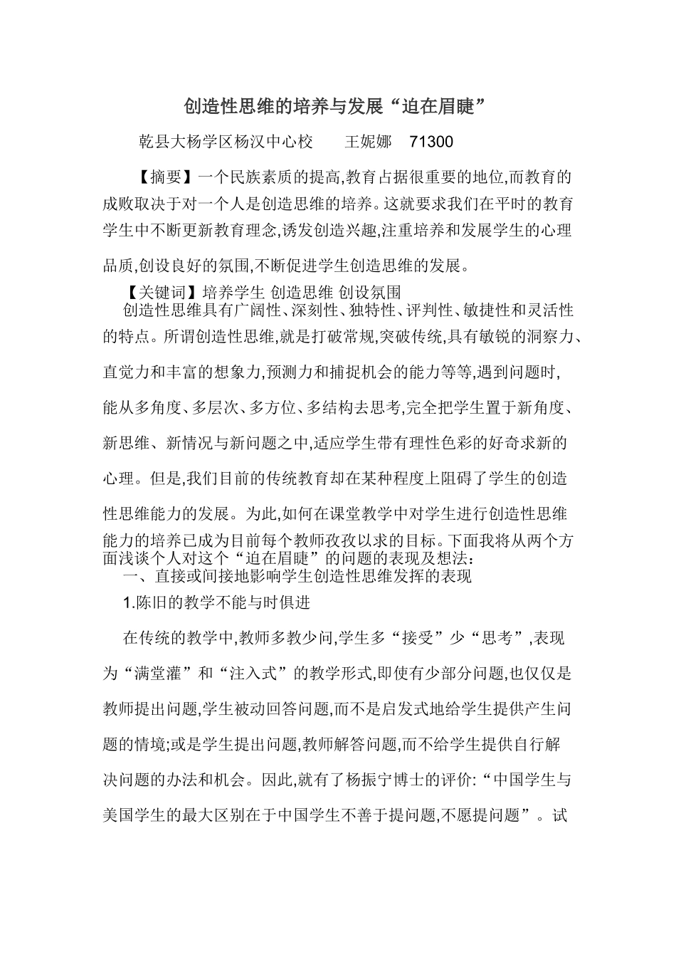 如何培养学生的创造性思维 (2)_第1页