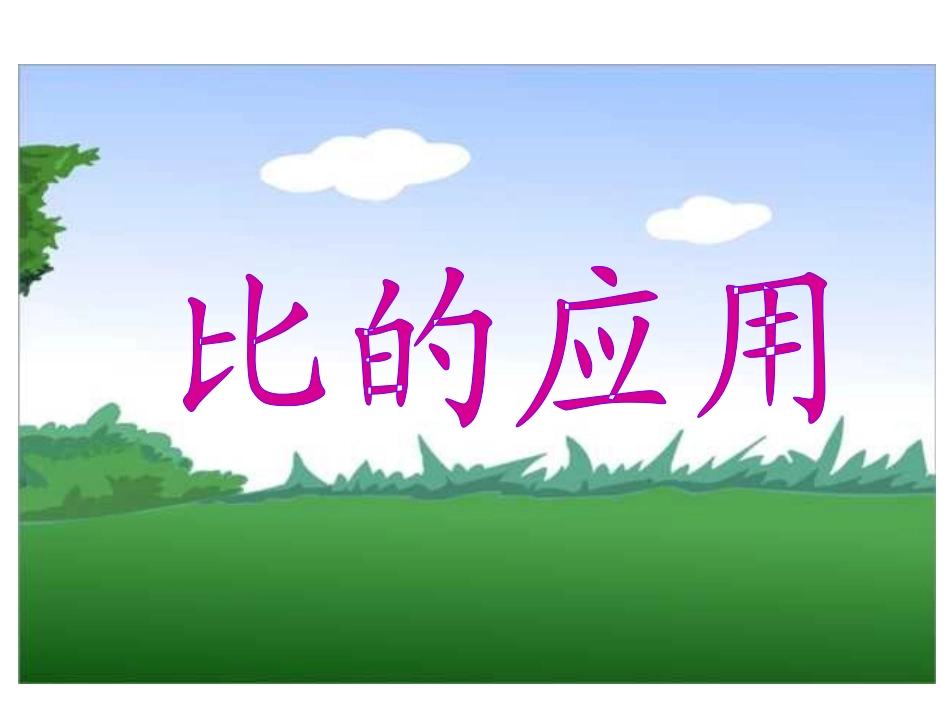 人教版六年级数学上册《比的应用》教学课件定稿_第2页
