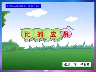 人教版六年级数学上册《比的应用》教学课件定稿