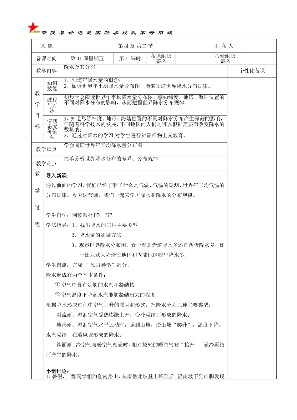 地理降水及其分布_第1页