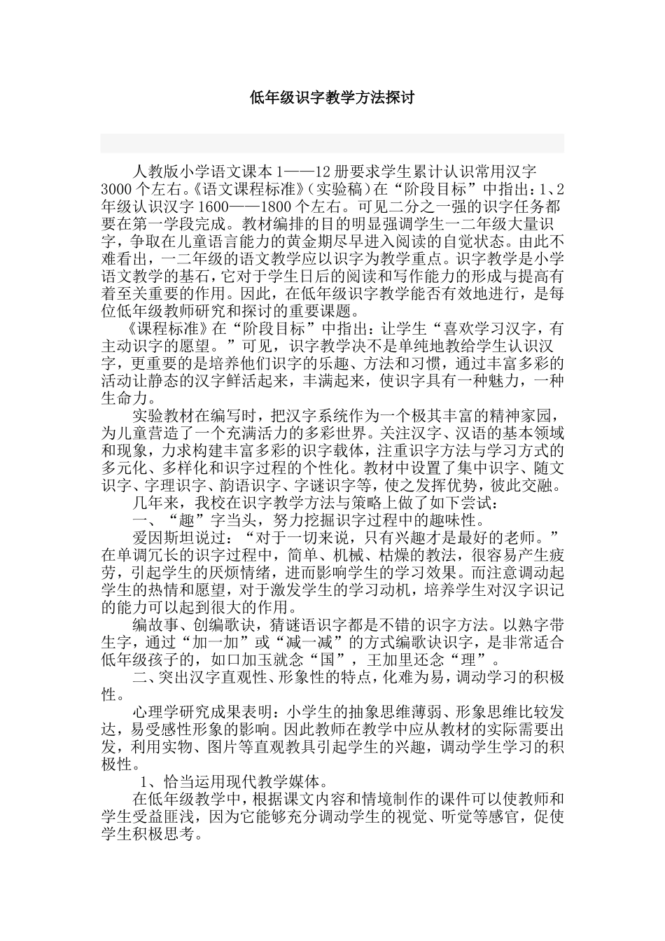 低年级识字教学方法探讨_第1页