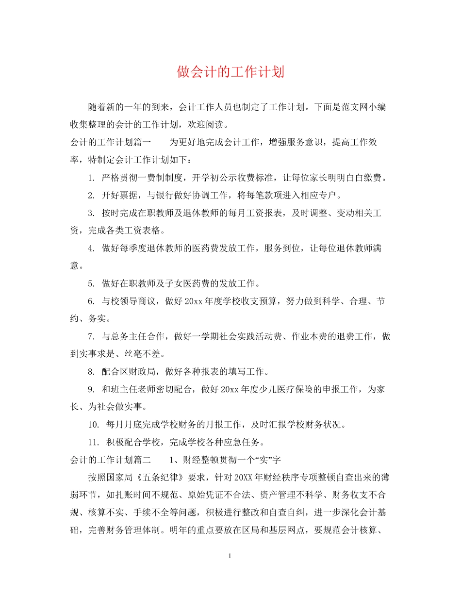 做会计的工作计划_第1页