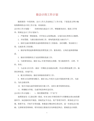 做会计的工作计划