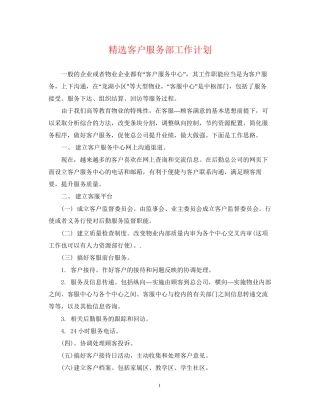 精选客户服务部工作计划