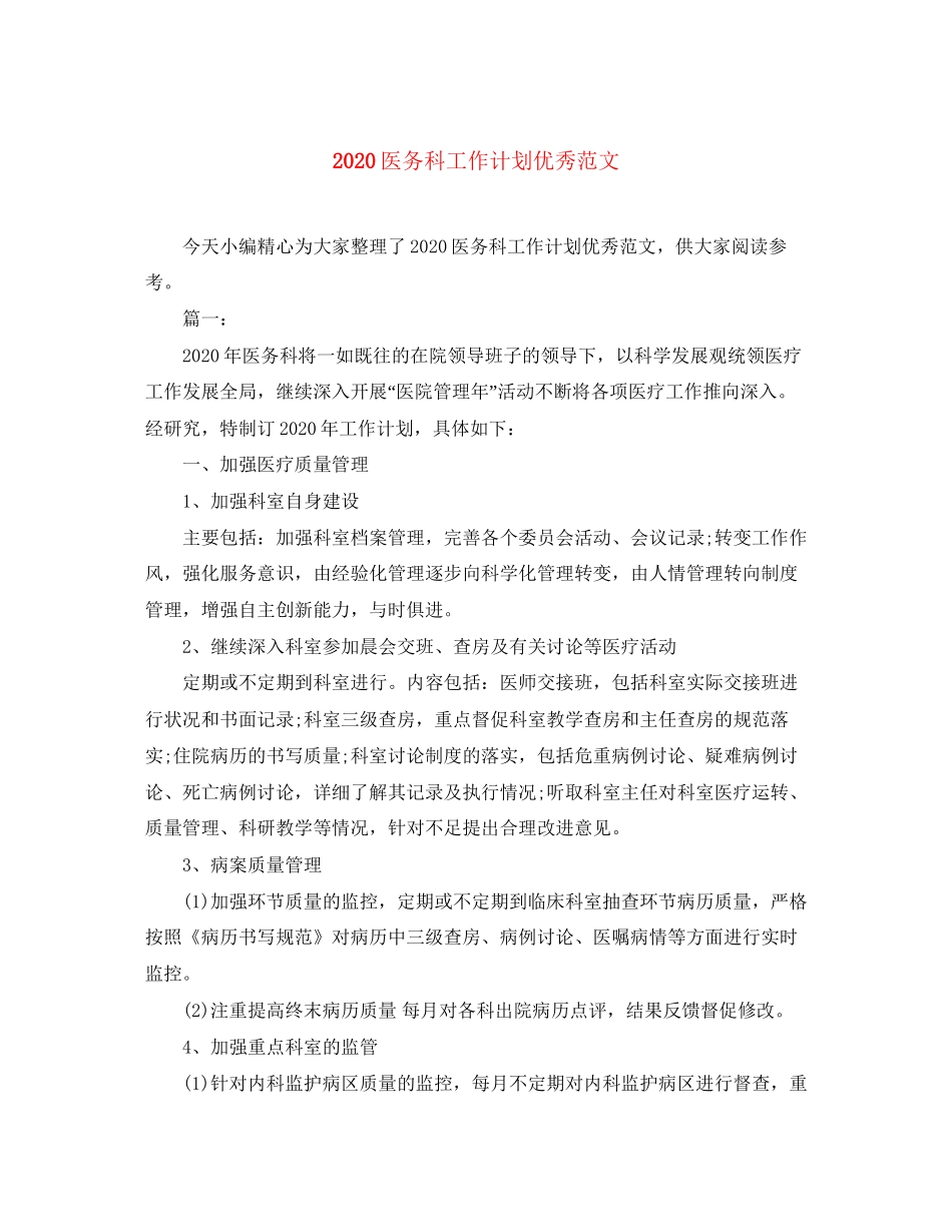 医务科工作计划优秀范文_第1页