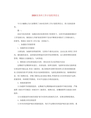 医务科工作计划优秀范文