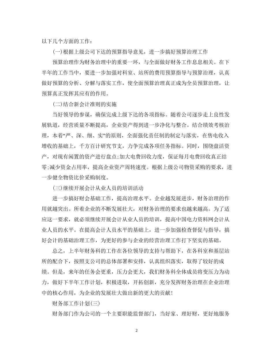 公司财务部下半年工作计划5篇_第2页