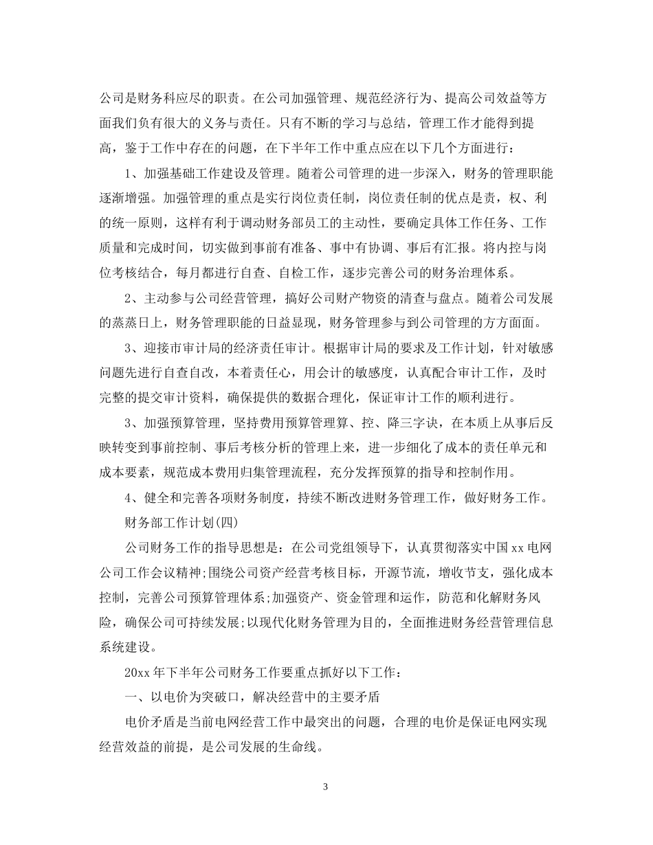 公司财务部下半年工作计划5篇_第3页