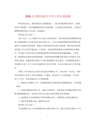 公司财务部下半年工作计划5篇