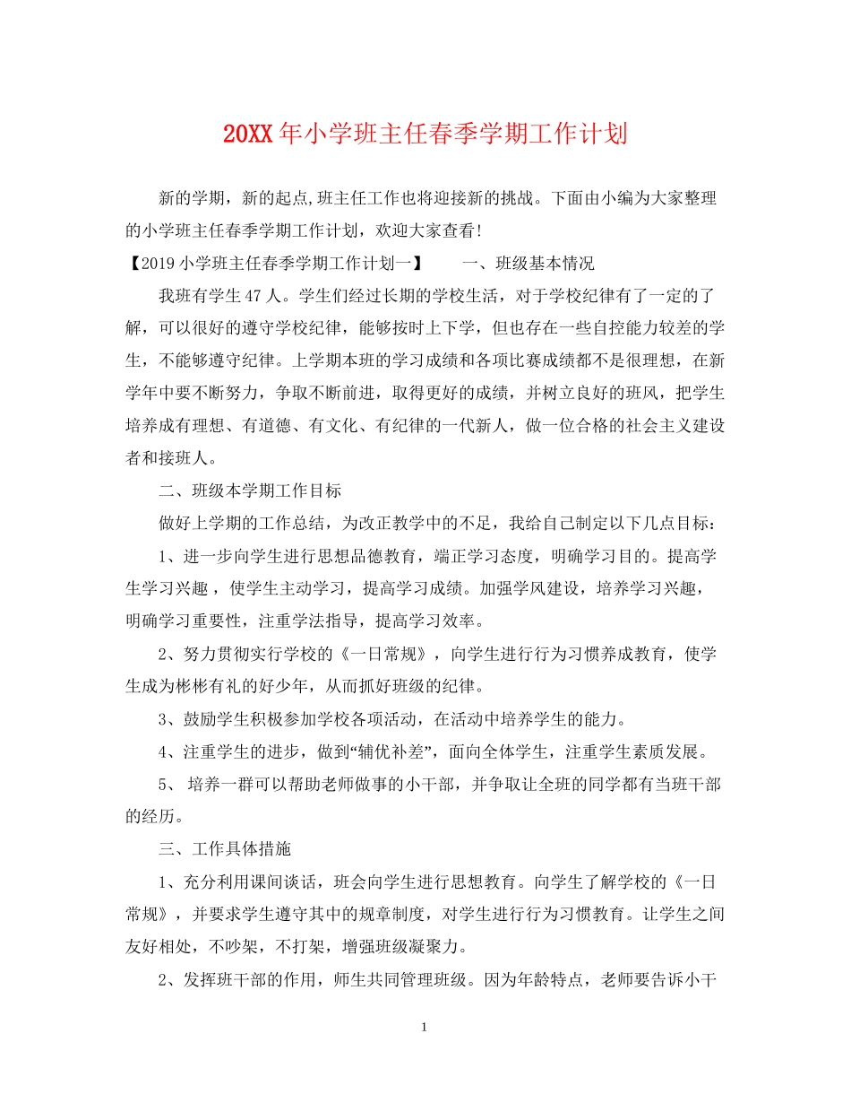 小学班主任春季学期工作计划2_第1页
