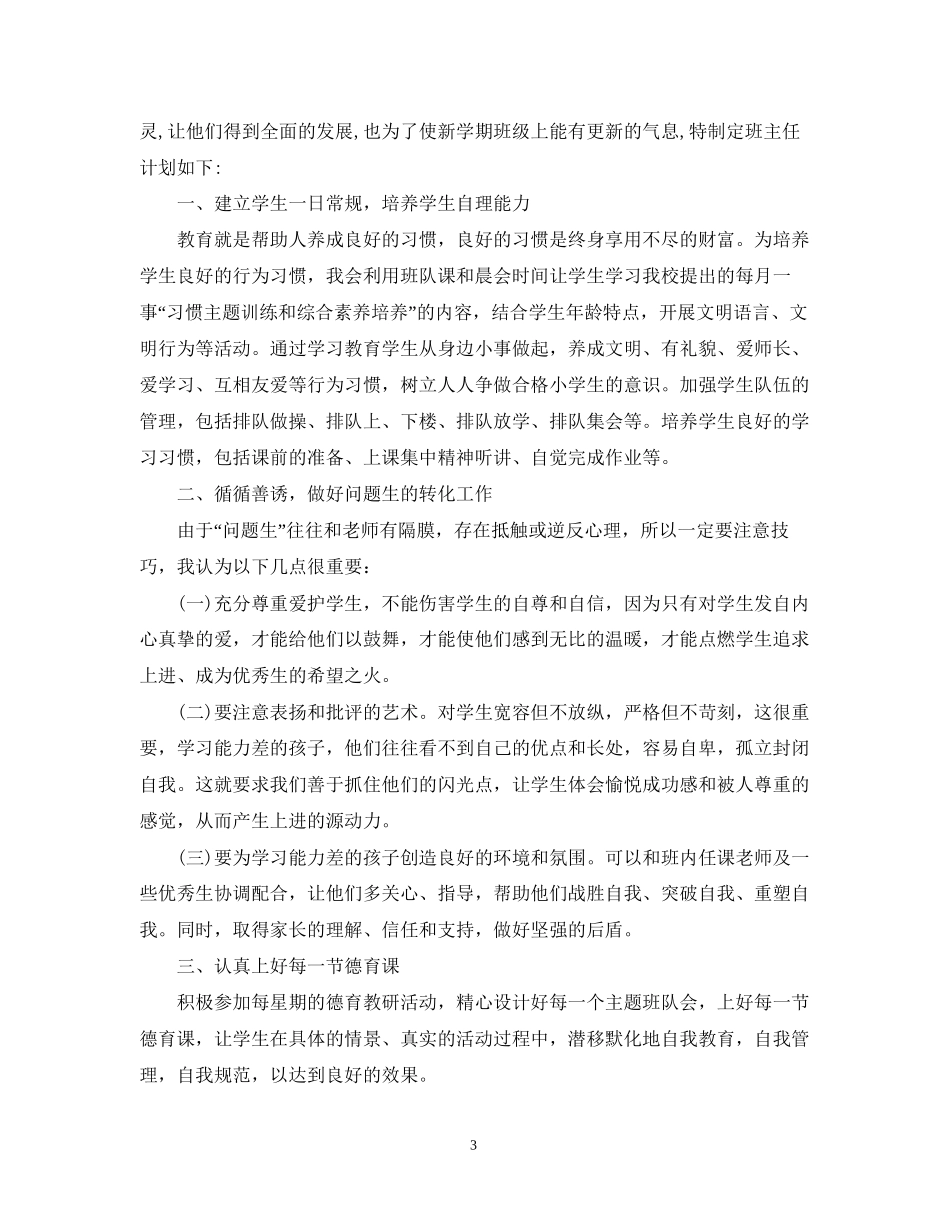 小学班主任春季学期工作计划2_第3页