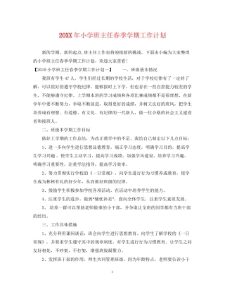 小学班主任春季学期工作计划2