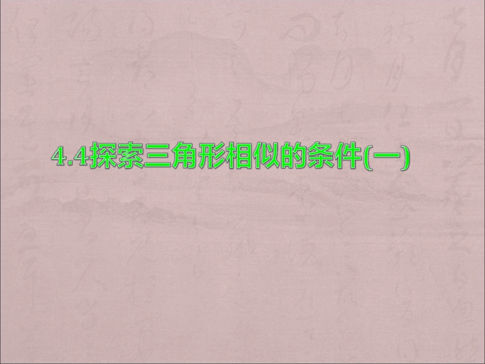 探索三角形相似的条件（一)_第1页