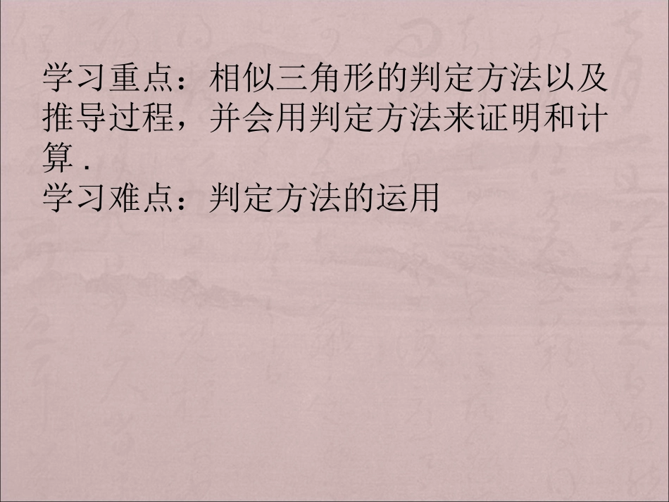 探索三角形相似的条件（一)_第3页