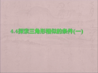 探索三角形相似的条件（一)