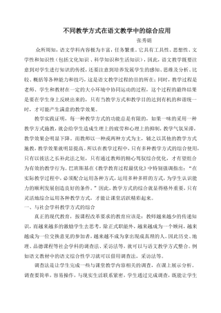 不同教学方式在语文教学中的综合应用