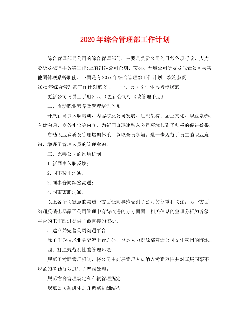 2020年综合管理部工作计划_第1页