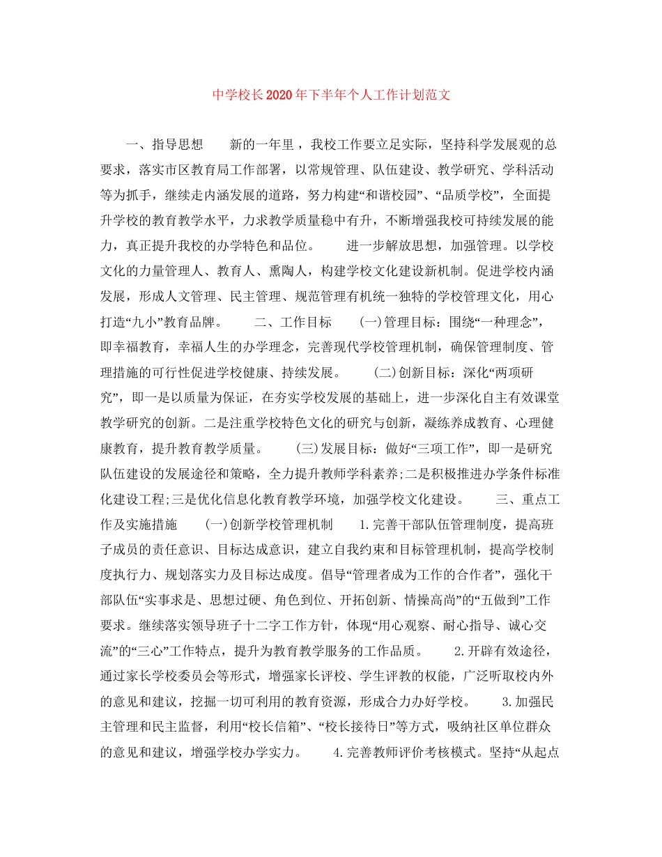 校长年下半年个人工作计划范文_第1页