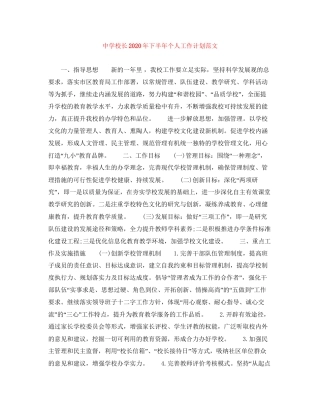 校长年下半年个人工作计划范文