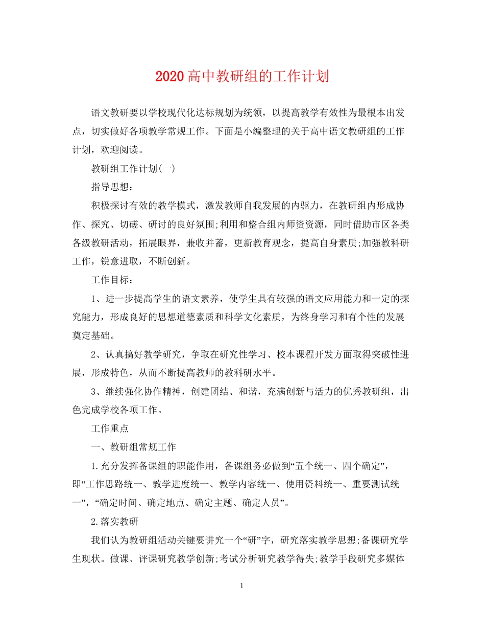 高中教研组的工作计划_第1页