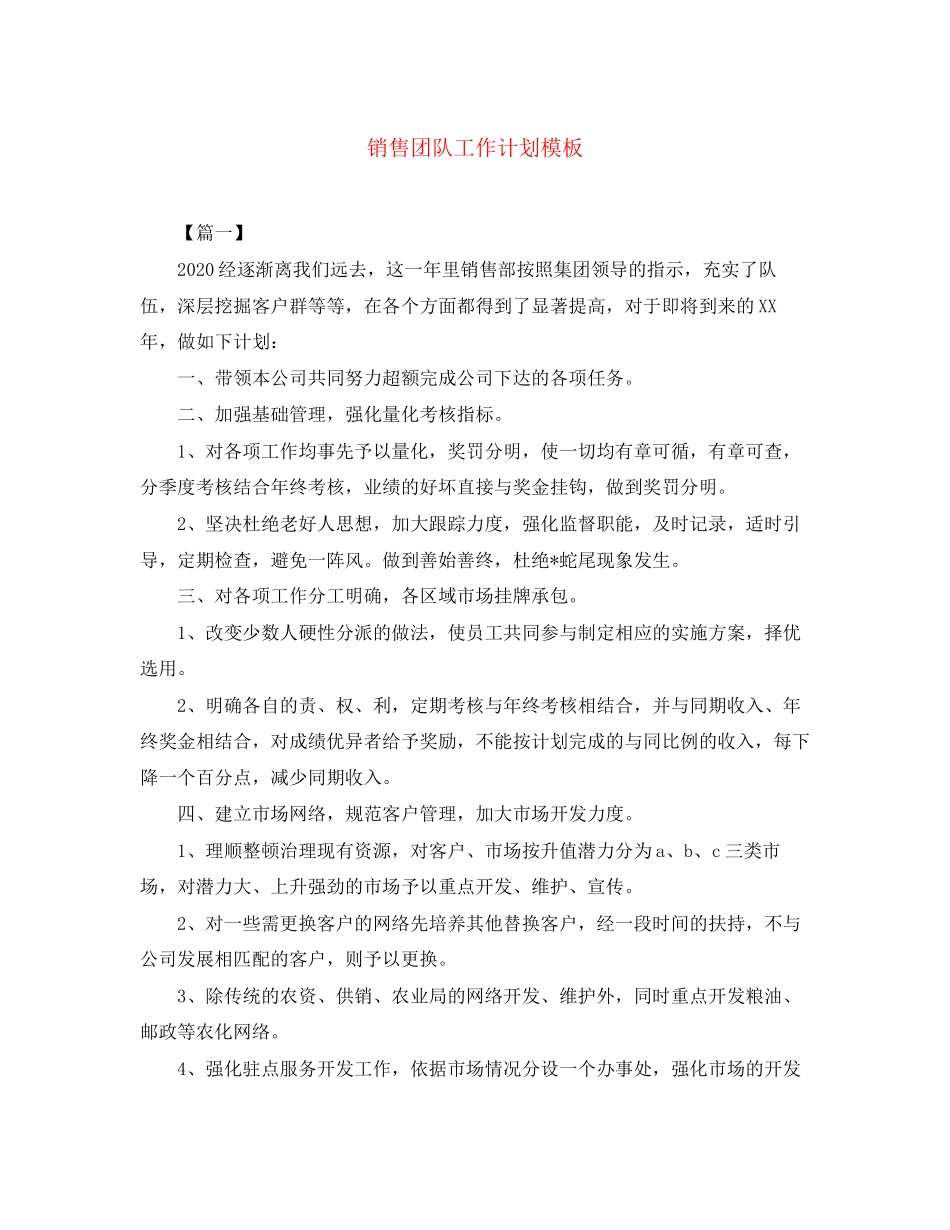 销售团队工作计划模板_第1页