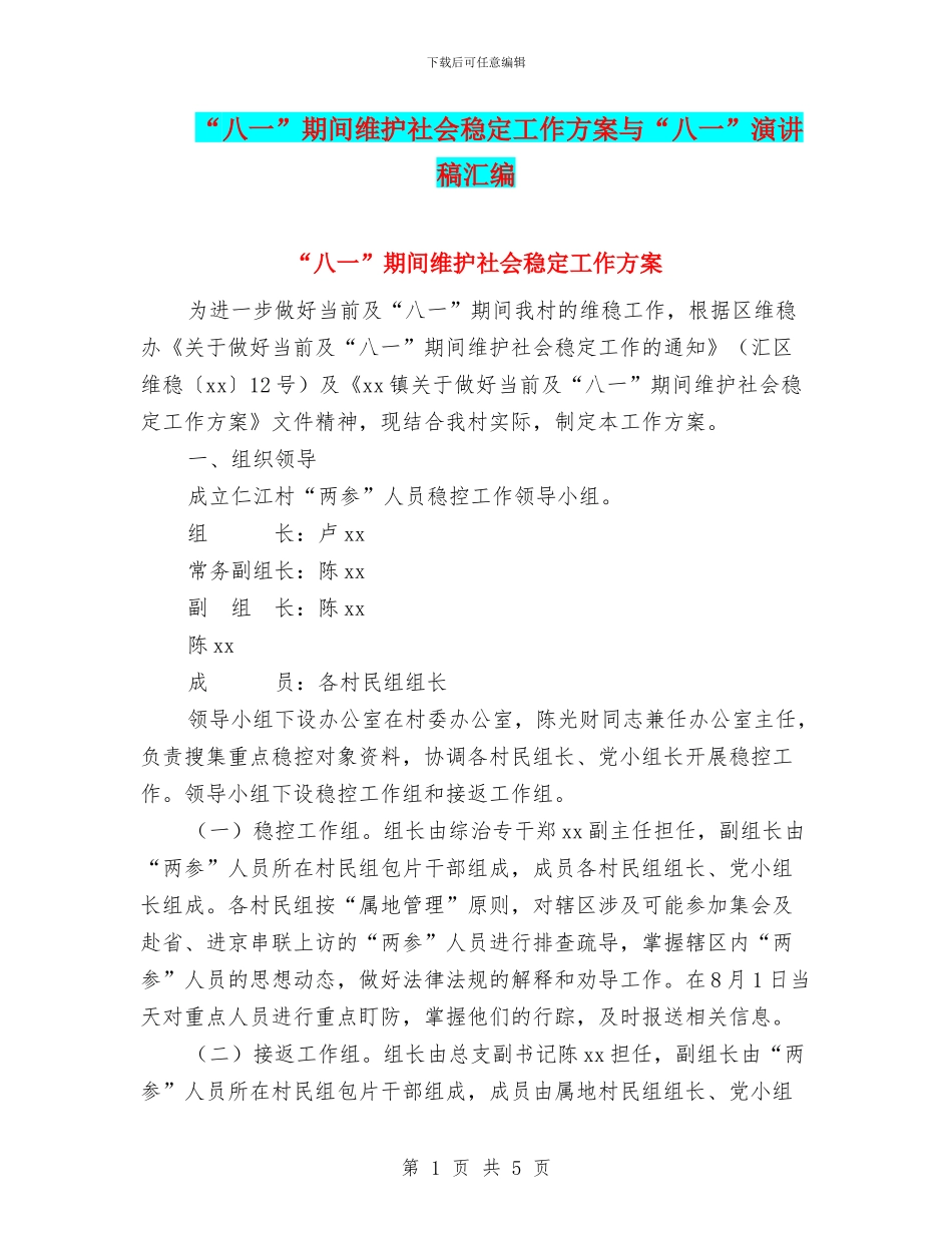 “八一”期间维护社会稳定工作方案与“八一”演讲稿汇编_第1页