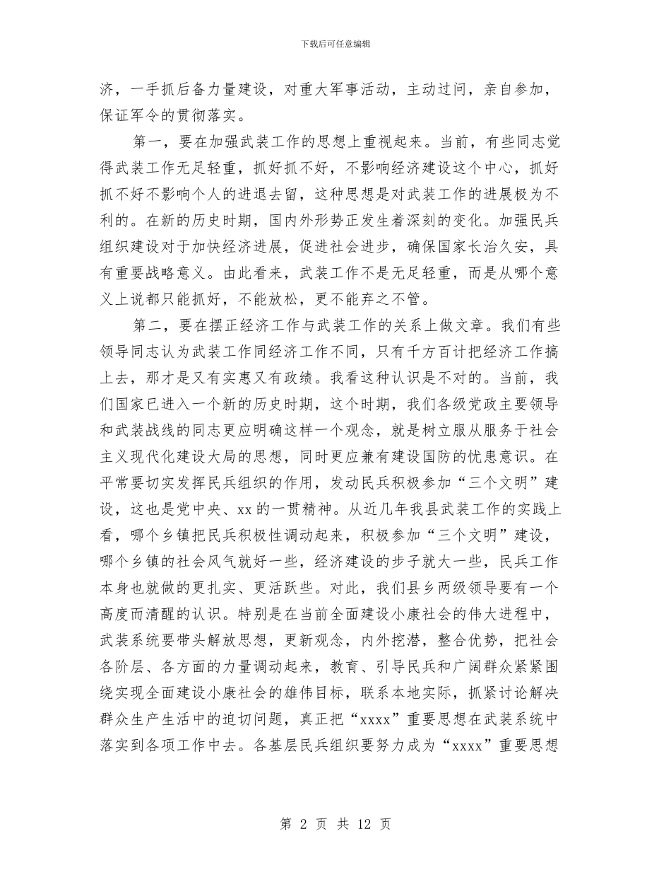 “八一”议军习武会议讲话与“六个严禁”专项整治工作方案汇编_第2页