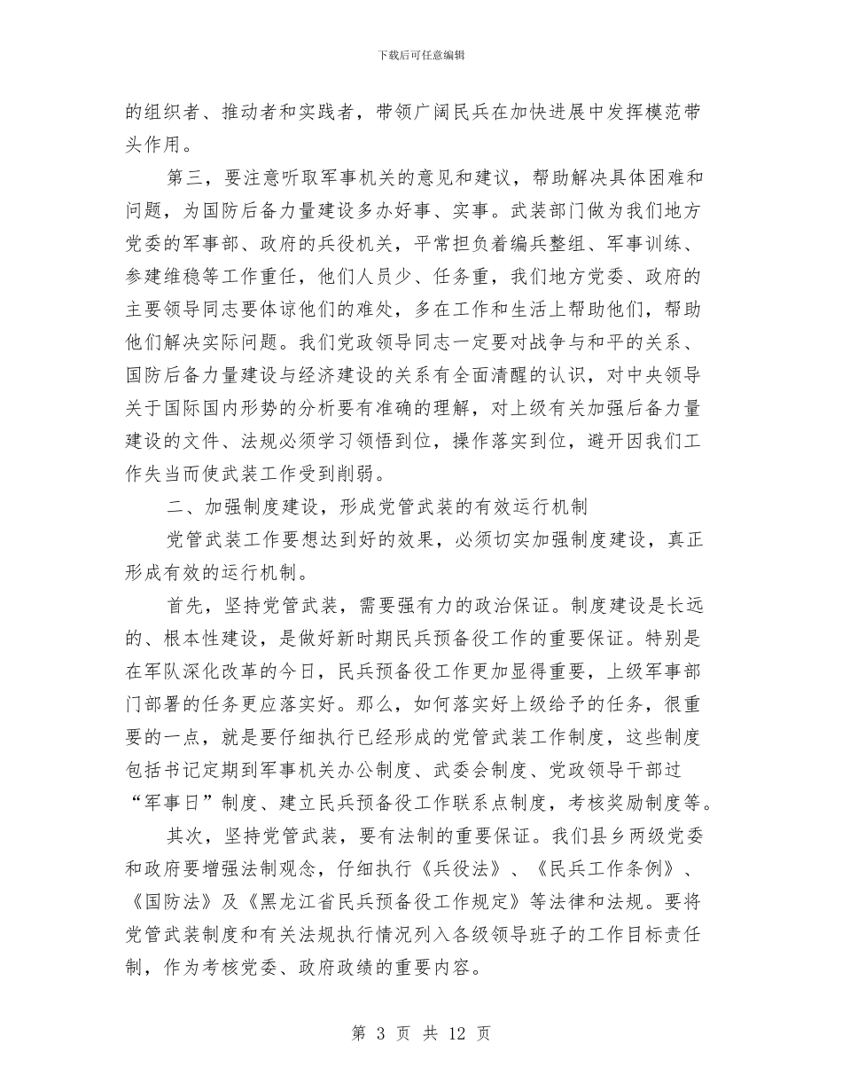 “八一”议军习武会议讲话与“六个严禁”专项整治工作方案汇编_第3页