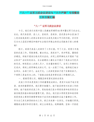 “八一”议军习武会议讲话与“六个严禁”专项整治工作方案汇编