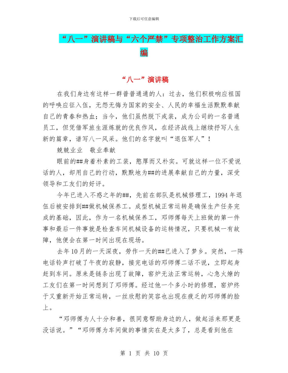 “八一”演讲稿与“六个严禁”专项整治工作方案汇编_第1页
