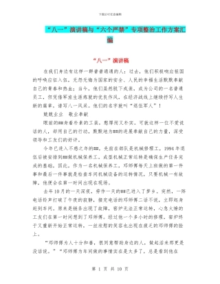 “八一”演讲稿与“六个严禁”专项整治工作方案汇编